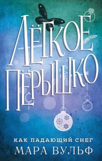 Обложка книги «Как падающий снег»