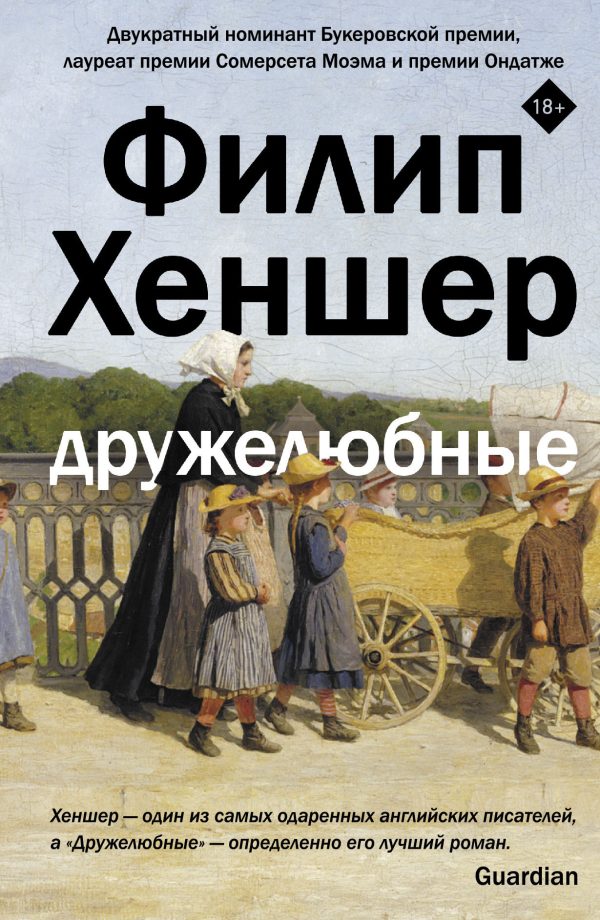 Обложка книги «Дружелюбные»