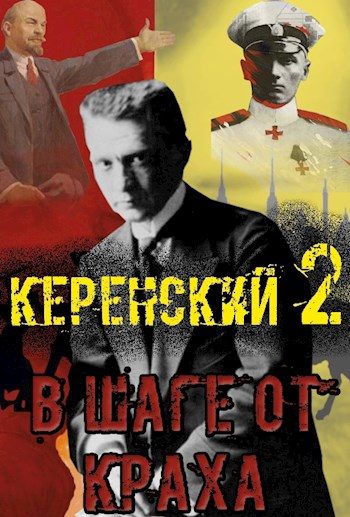 Обложка книги «В шаге от краха»