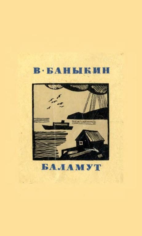Обложка книги «Баламут»