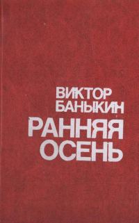 Обложка книги «Ранняя осень. Повести и этюды о природе»
