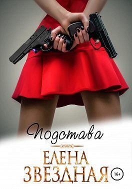 Обложка книги «Подстава»