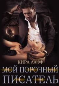 Обложка книги «Мой порочный писатель»