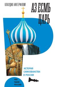 Обложка книги «Аз есмь царь. История самозванства в России»