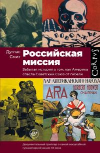 Обложка книги «Российская миссия. Забытая история о том, как Америка спасла Советский Союз от гибели»