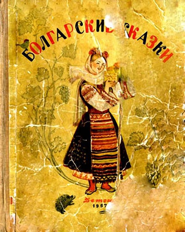 Обложка книги «Болгарские сказки»