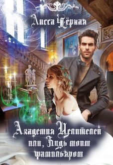 Обложка книги «Академия целителей, или Будь моим Фамильяром»