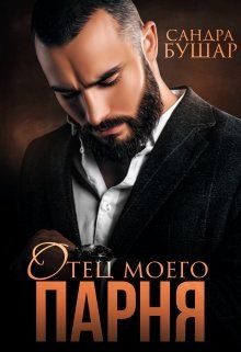 Обложка книги «Отец моего парня»