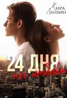 Обложка книги «24 дня на любовь»