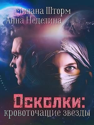 Обложка книги «Осколки: кровоточащие звезды»