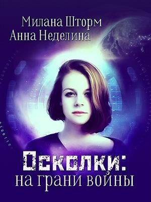 Обложка книги «Осколки: на грани войны»