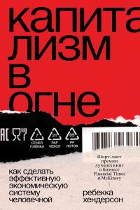 Обложка книги «Капитализм в огне. Как сделать эффективную экономическую систему человечной»