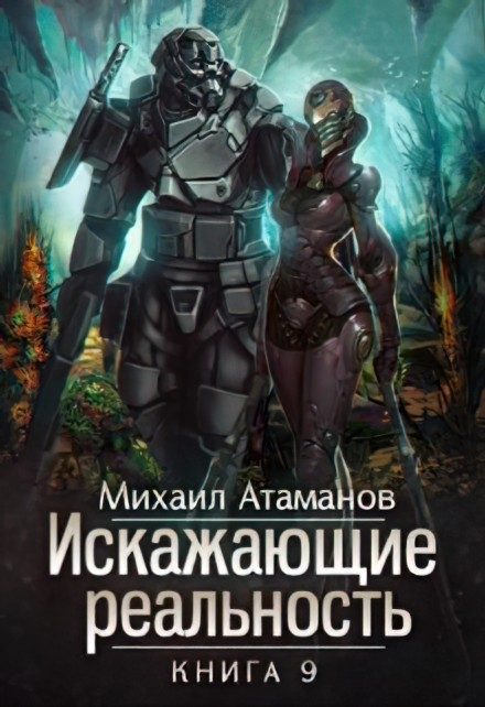 Обложка книги «Тайна Пирамиды Реликтов»