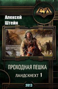 Обложка книги «Проходная пешка»