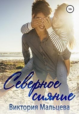 Обложка книги «Северное сияние»