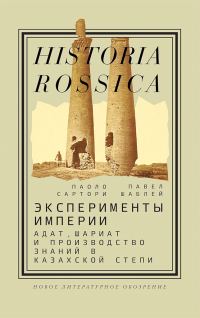 Обложка книги «Эксперименты империи. Адат, шариат и производство знаний в Казахской степи»
