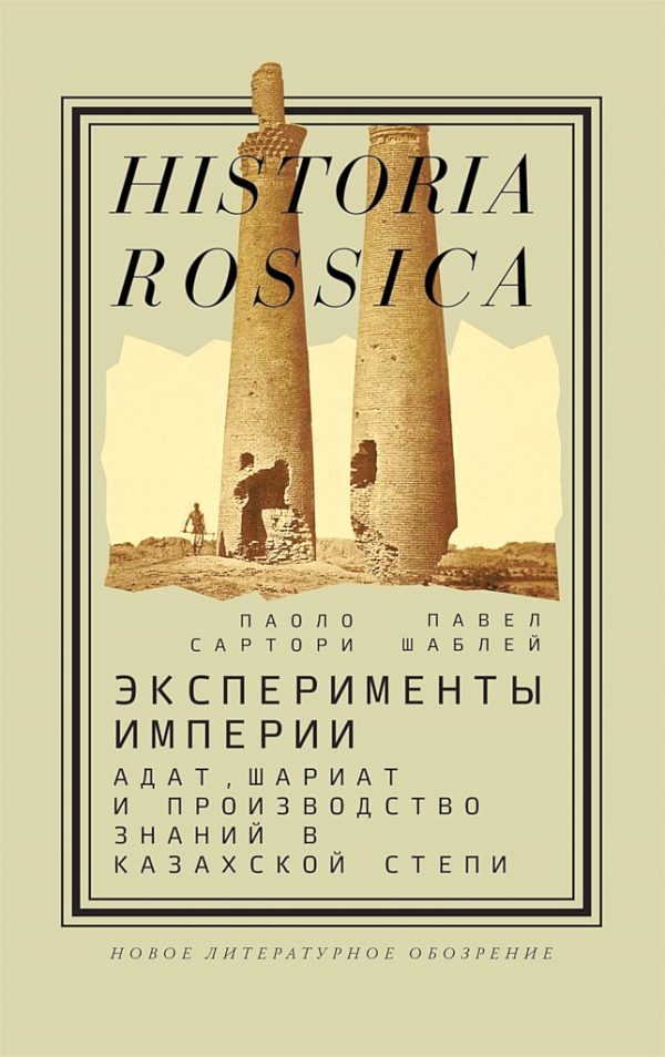 Обложка книги «Эксперименты империи. Адат, шариат и производство знаний в Казахской степи»