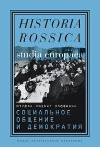 Обложка книги «Социальное общение и демократия. Ассоциации и гражданское общество в транснациональной перспективе, 1750-1914»