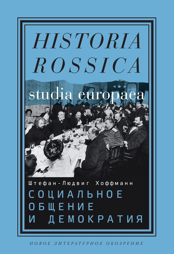 Обложка книги «Социальное общение и демократия. Ассоциации и гражданское общество в транснациональной перспективе, 1750-1914»