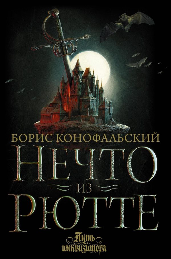 Обложка книги «Нечто из Рютте»