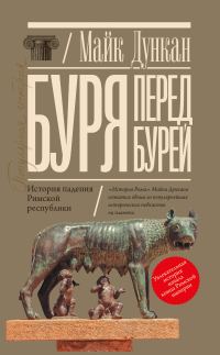 Обложка книги «Буря перед бурей. История падения Римской республики»