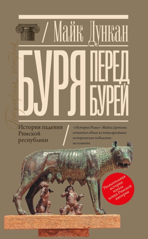 Обложка книги «Буря перед бурей. История падения Римской республики»
