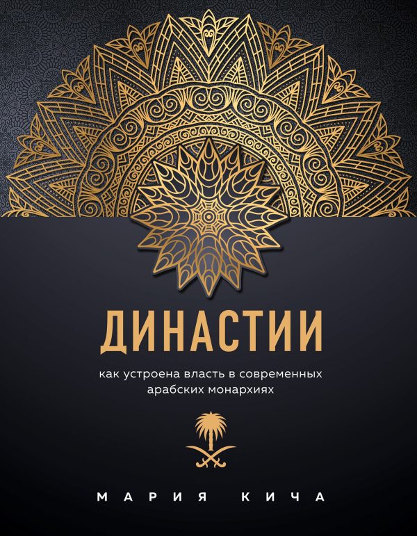 Обложка книги «Династии. Как устроена власть в современных арабских монархиях»