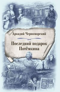 Обложка книги «Последний подарок Потемкина»