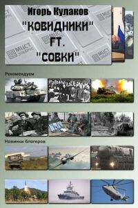 Обложка книги ««Ковидники» ft. «совки»»