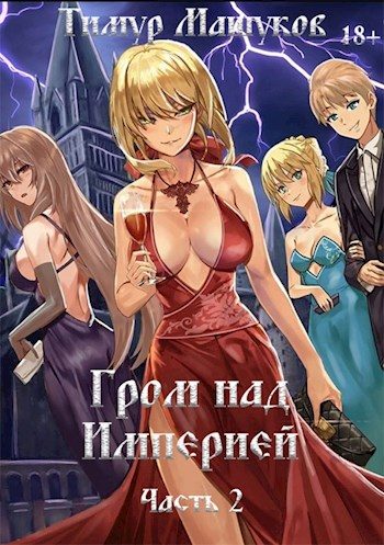 Обложка книги «Гром над Империей. Часть 2»