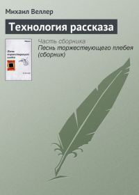 Обложка книги «Технология рассказа»