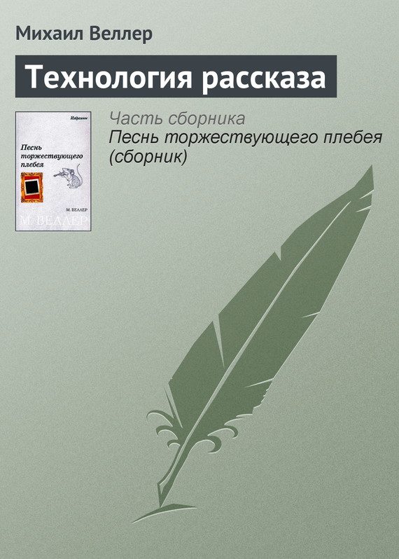 Обложка книги «Технология рассказа»