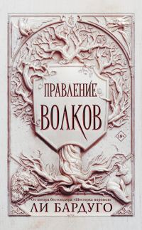 Обложка книги «Правление волков»