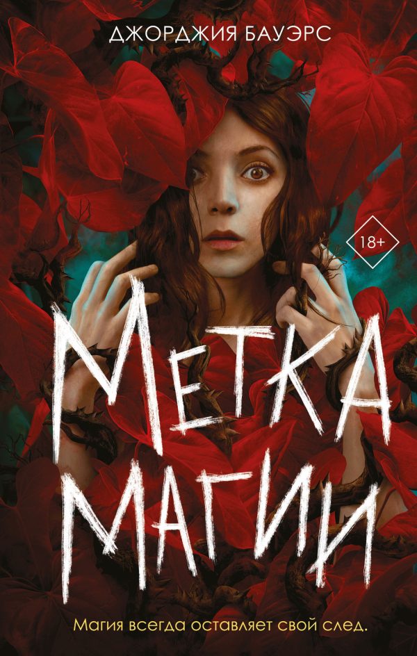 Обложка книги «Метка магии»