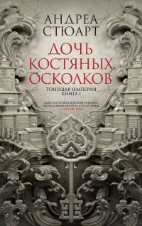 Обложка книги «Дочь костяных осколков»
