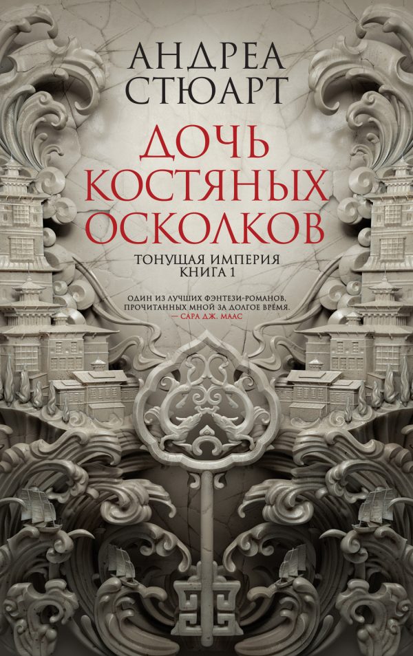 Обложка книги «Дочь костяных осколков»
