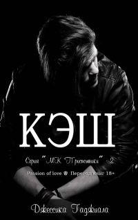 Обложка книги «Кэш»