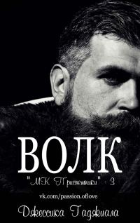 Обложка книги «Волк»