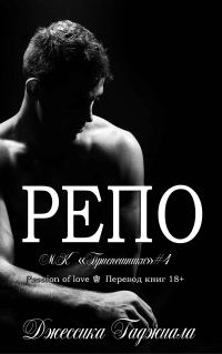 Обложка книги «Репо»