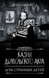 Обложка книги «Казни Дьявольского Акра»