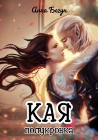 Обложка книги «Кая. Полукровка»