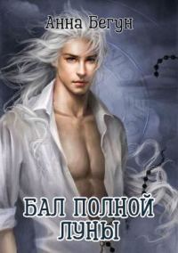 Обложка книги «Бал полной луны»
