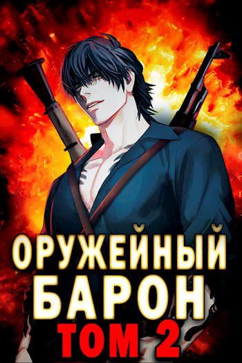 Обложка книги «Оружейный барон. Том 2»