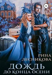 Обложка книги «Дождь до конца осени»