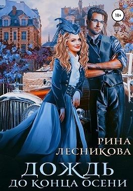 Обложка книги «Дождь до конца осени»