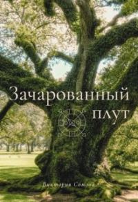 Обложка книги «Зачарованный плут»