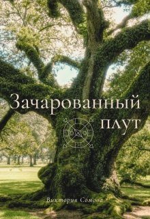 Обложка книги «Зачарованный плут»