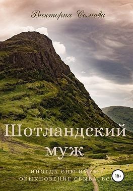 Обложка книги «Шотландский муж»