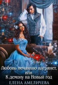 Обложка книги «Любовь нечаянно нагрянет, или К демону на Новый год»