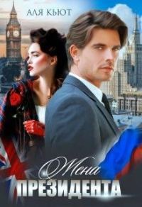 Обложка книги «Жена президента»